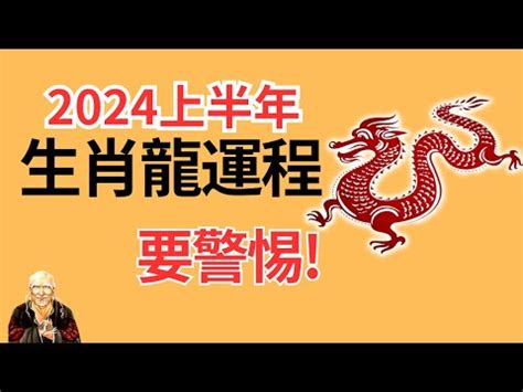 113年運勢|【113年屬龍運勢】113年屬龍運勢大公開！2024年龍年整體詳解